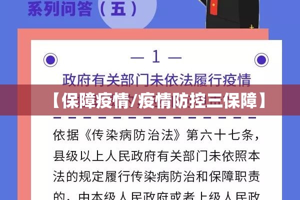 【保障疫情/疫情防控三保障】 【保障疫情/疫情防控三保障】