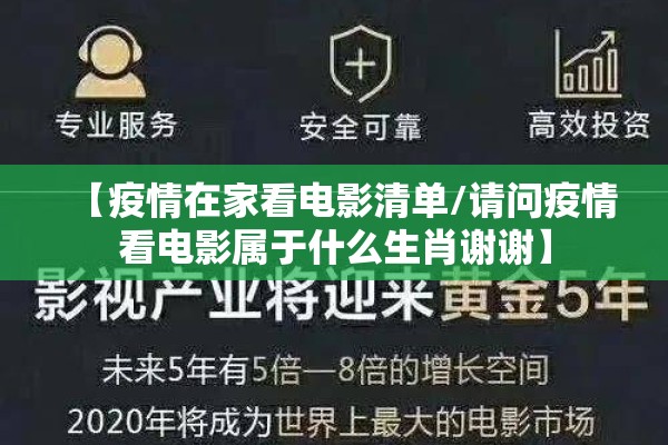 【疫情在家看电影清单/请问疫情看电影属于什么生肖谢谢】 【疫情在家看电影清单/请问疫情看电影属于什么生肖谢谢】