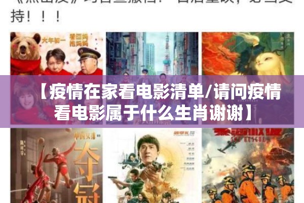 【疫情在家看电影清单/请问疫情看电影属于什么生肖谢谢】 【疫情在家看电影清单/请问疫情看电影属于什么生肖谢谢】