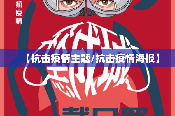 【抗击疫情主题/抗击疫情海报】 【抗击疫情主题/抗击疫情海报】