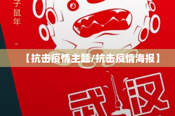 【抗击疫情主题/抗击疫情海报】 【抗击疫情主题/抗击疫情海报】