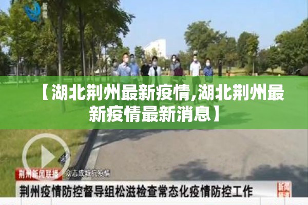 【湖北荆州最新疫情,湖北荆州最新疫情最新消息】