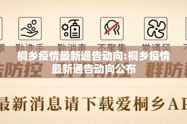桐乡疫情最新通告动向:桐乡疫情最新通告动向公布