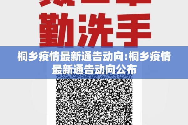 桐乡疫情最新通告动向:桐乡疫情最新通告动向公布