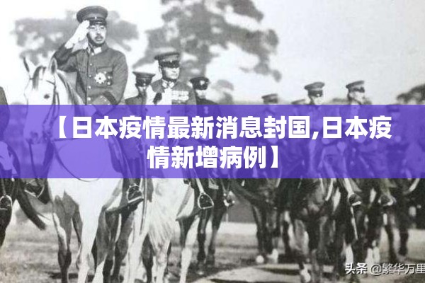 【日本疫情最新消息封国,日本疫情新增病例】