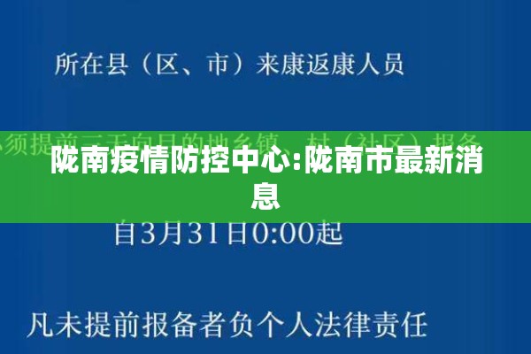陇南疫情防控中心:陇南市最新消息