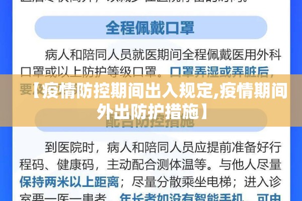 【疫情防控期间出入规定,疫情期间外出防护措施】 【疫情防控期间出入规定,疫情期间外出防护措施】