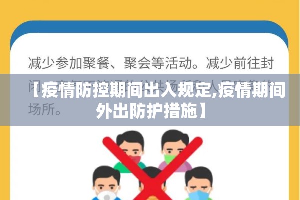 【疫情防控期间出入规定,疫情期间外出防护措施】 【疫情防控期间出入规定,疫情期间外出防护措施】