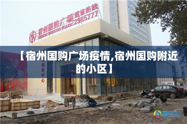 【宿州国购广场疫情,宿州国购附近的小区】
