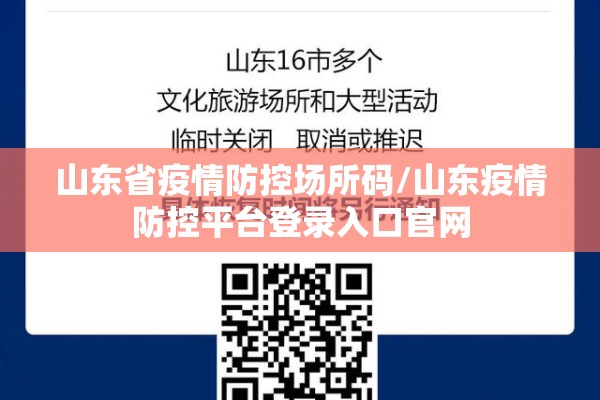 山东省疫情防控场所码/山东疫情防控平台登录入口官网