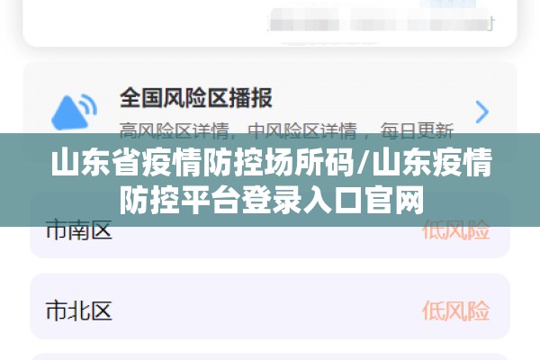 山东省疫情防控场所码/山东疫情防控平台登录入口官网