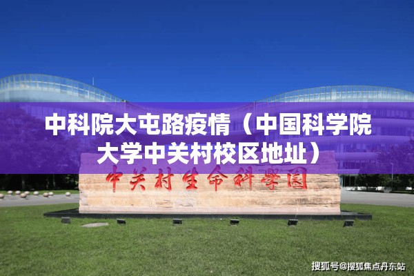 中科院大屯路疫情（中国科学院大学中关村校区地址）