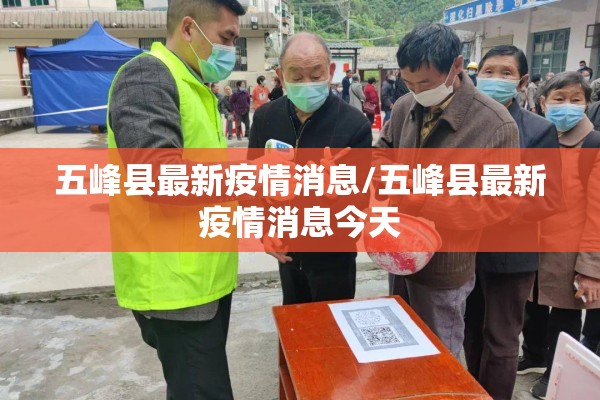 五峰县最新疫情消息/五峰县最新疫情消息今天 五峰县最新疫情消息/五峰县最新疫情消息今天