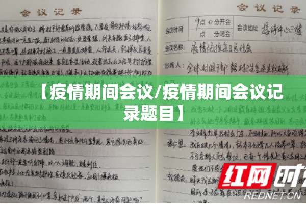 【疫情期间会议/疫情期间会议记录题目】