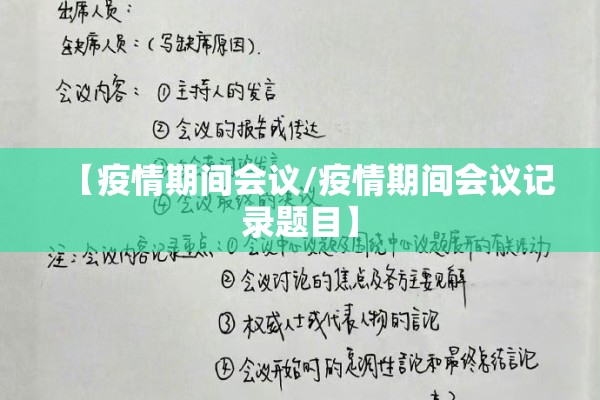 【疫情期间会议/疫情期间会议记录题目】