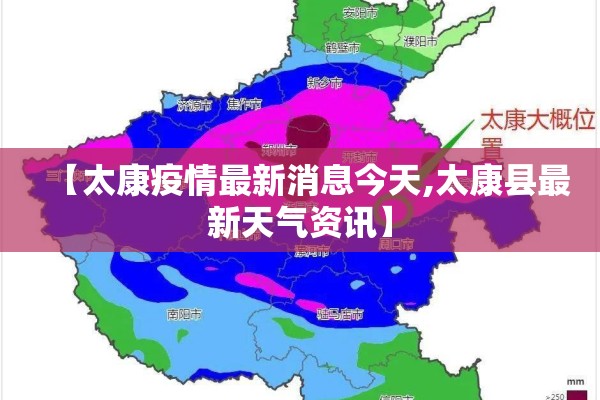 【太康疫情最新消息今天,太康县最新天气资讯】 【太康疫情最新消息今天,太康县最新天气资讯】