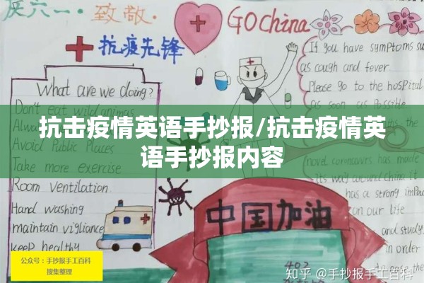 抗击疫情英语手抄报/抗击疫情英语手抄报内容