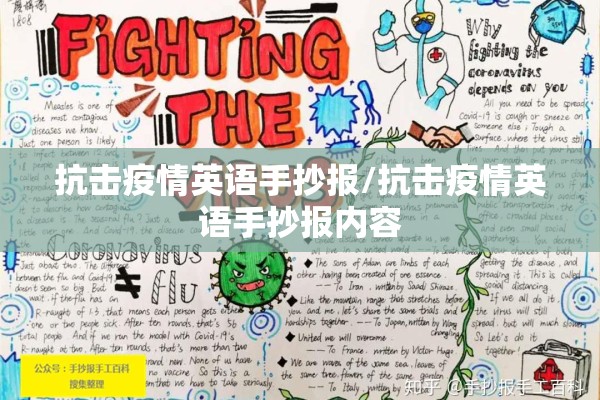 抗击疫情英语手抄报/抗击疫情英语手抄报内容