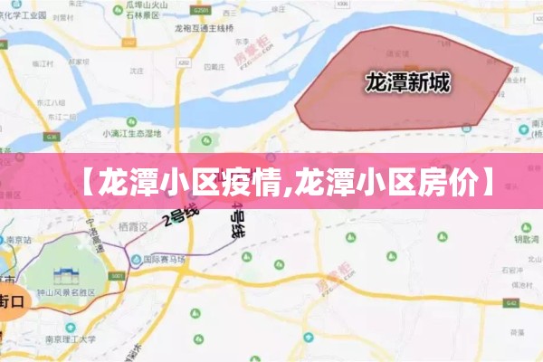 【龙潭小区疫情,龙潭小区房价】 【龙潭小区疫情,龙潭小区房价】