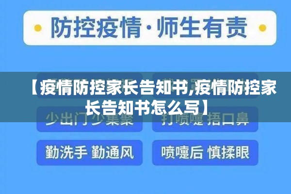 【疫情防控家长告知书,疫情防控家长告知书怎么写】 【疫情防控家长告知书,疫情防控家长告知书怎么写】