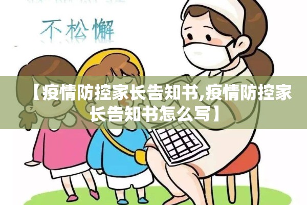 【疫情防控家长告知书,疫情防控家长告知书怎么写】 【疫情防控家长告知书,疫情防控家长告知书怎么写】