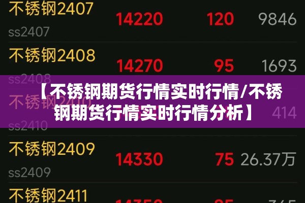 【不锈钢期货行情实时行情/不锈钢期货行情实时行情分析】 【不锈钢期货行情实时行情/不锈钢期货行情实时行情分析】