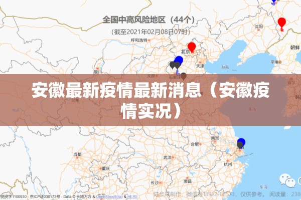 安徽最新疫情最新消息(安徽疫情实况) 安徽最新疫情最新消息(安徽疫情实况)