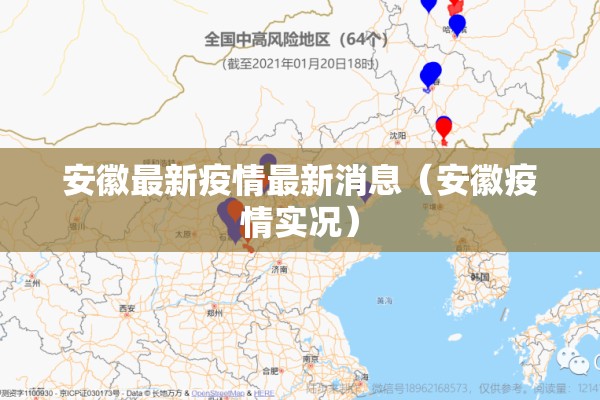 安徽最新疫情最新消息(安徽疫情实况) 安徽最新疫情最新消息(安徽疫情实况)