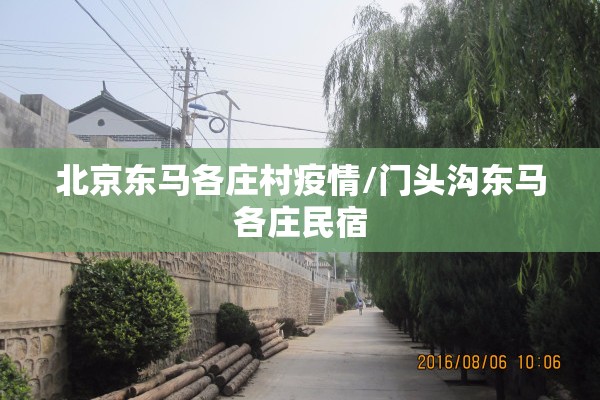 北京东马各庄村疫情/门头沟东马各庄民宿