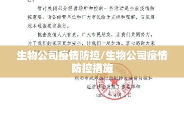 生物公司疫情防控/生物公司疫情防控措施 生物公司疫情防控/生物公司疫情防控措施