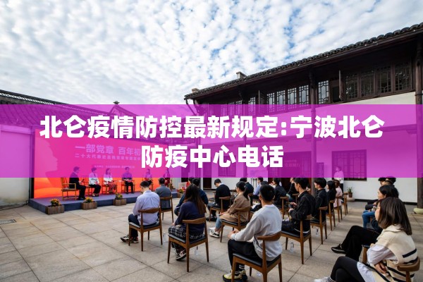 北仑疫情防控最新规定:宁波北仑防疫中心电话
