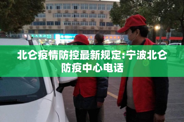 北仑疫情防控最新规定:宁波北仑防疫中心电话