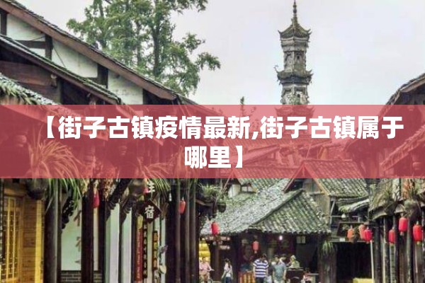 【街子古镇疫情最新,街子古镇属于哪里】