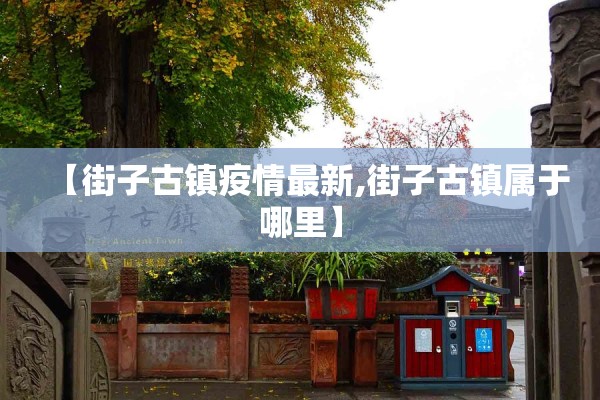 【街子古镇疫情最新,街子古镇属于哪里】