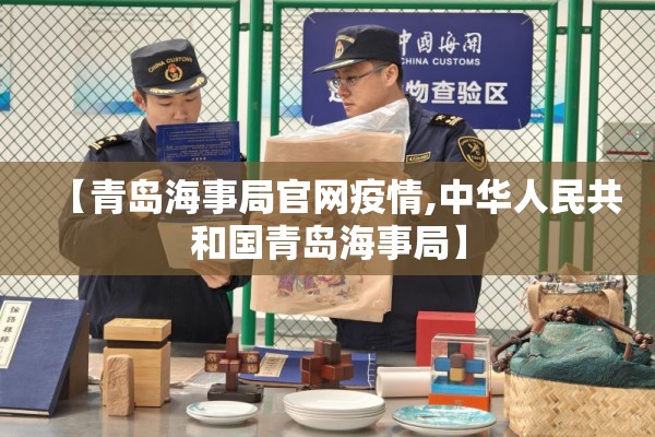 【青岛海事局官网疫情,中华人民共和国青岛海事局】