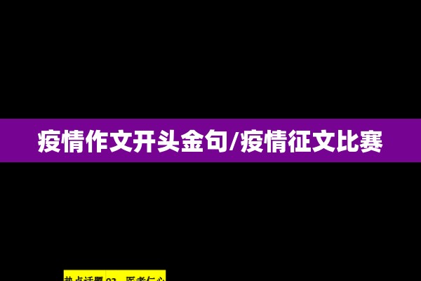 疫情作文开头金句/疫情征文比赛