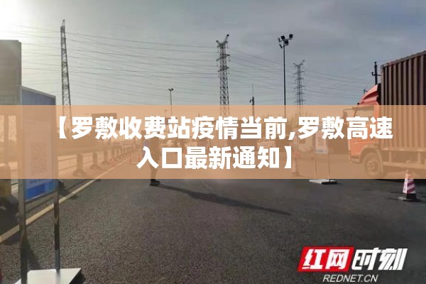 【罗敷收费站疫情当前,罗敷高速入口最新通知】