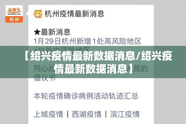 【绍兴疫情最新数据消息/绍兴疫情最新数据消息】 【绍兴疫情最新数据消息/绍兴疫情最新数据消息】