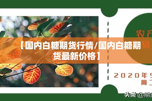 【国内白糖期货行情/国内白糖期货最新价格】 【国内白糖期货行情/国内白糖期货最新价格】