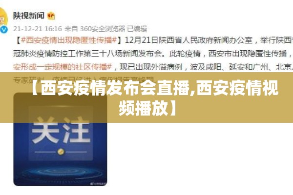 【西安疫情发布会直播,西安疫情视频播放】 【西安疫情发布会直播,西安疫情视频播放】