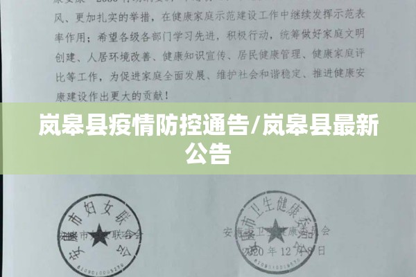 岚皋县疫情防控通告/岚皋县最新公告 岚皋县疫情防控通告/岚皋县最新公告