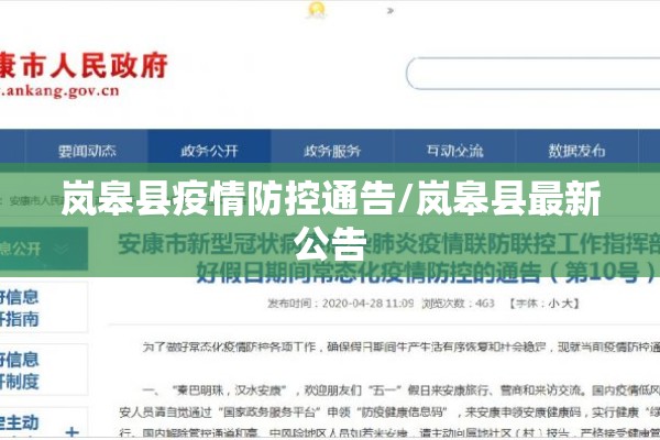 岚皋县疫情防控通告/岚皋县最新公告 岚皋县疫情防控通告/岚皋县最新公告