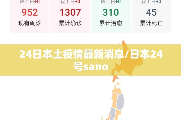 24日本土疫情最新消息/日本24号sano 24日本土疫情最新消息/日本24号sano