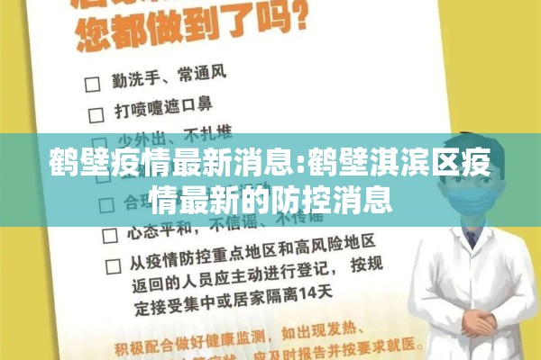 鹤壁疫情最新消息:鹤壁淇滨区疫情最新的防控消息