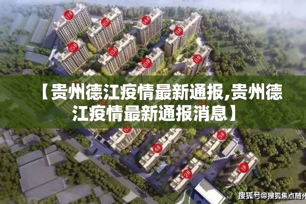 【贵州德江疫情最新通报,贵州德江疫情最新通报消息】
