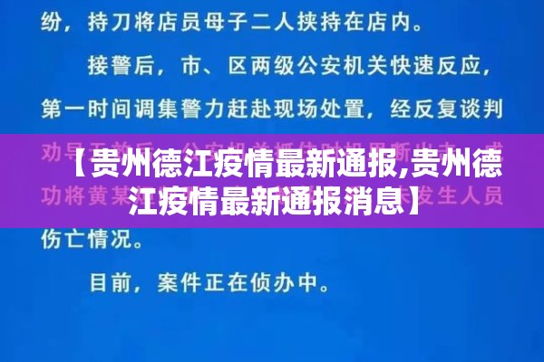 【贵州德江疫情最新通报,贵州德江疫情最新通报消息】