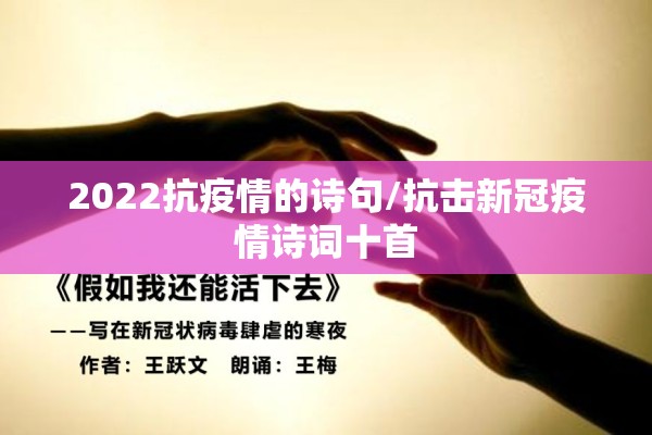 2022抗疫情的诗句/抗击新冠疫情诗词十首