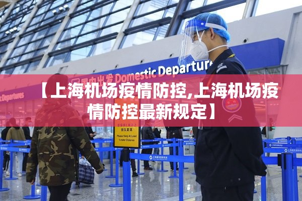 【上海机场疫情防控,上海机场疫情防控最新规定】