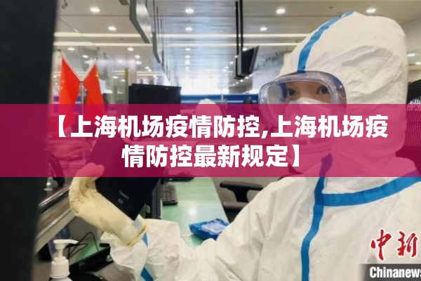 【上海机场疫情防控,上海机场疫情防控最新规定】