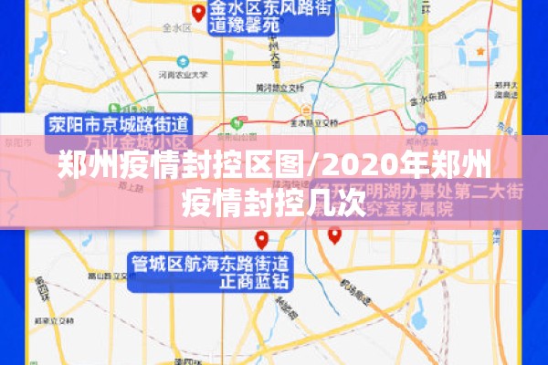 郑州疫情封控区图/2020年郑州疫情封控几次 郑州疫情封控区图/2020年郑州疫情封控几次